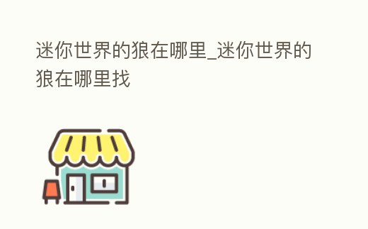 迷你世界的狼在哪里_迷你世界的狼在哪里找