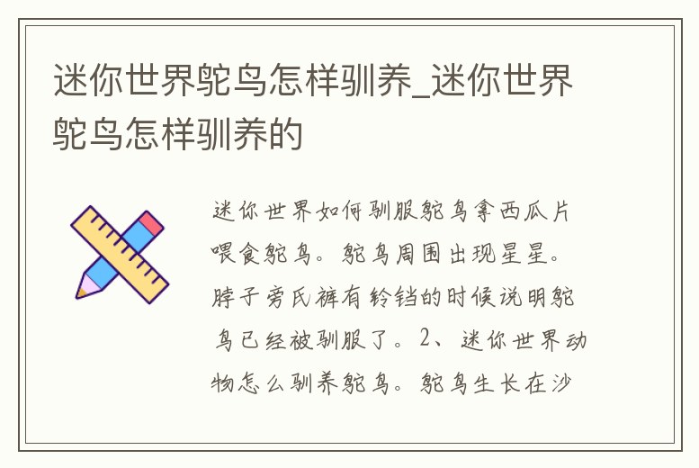 迷你世界鴕鳥怎樣馴養_迷你世界鴕鳥怎樣馴養的