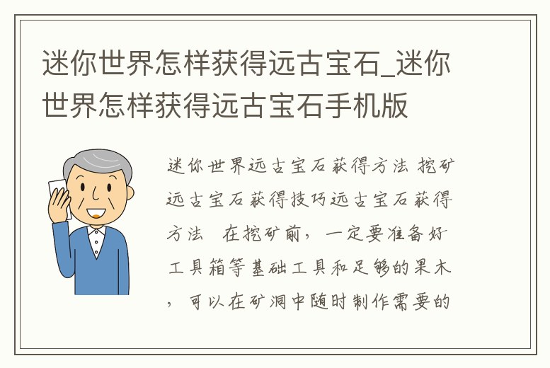 迷你世界怎樣獲得遠古寶石_迷你世界怎樣獲得遠古寶石手機版