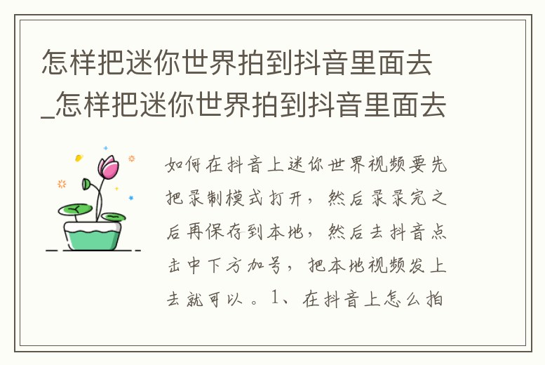 怎樣把迷你世界拍到抖音里面去_怎樣把迷你世界拍到抖音里面去呢
