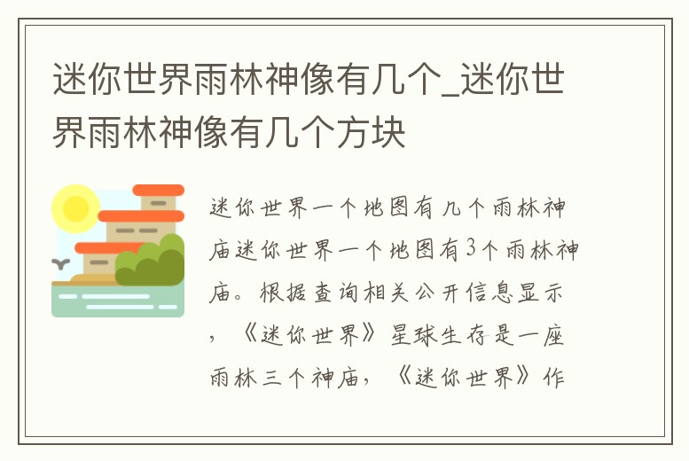 迷你世界雨林神像有幾個_迷你世界雨林神像有幾個方塊