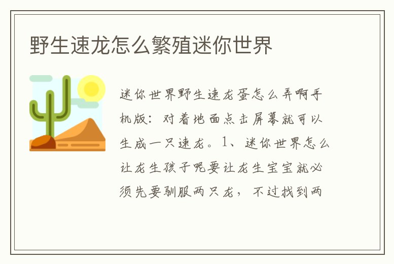 野生速龍怎么繁殖迷你世界