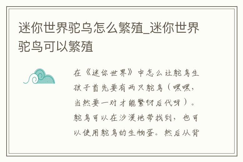 迷你世界駝烏怎么繁殖_迷你世界駝鳥可以繁殖