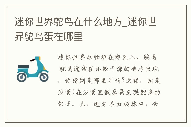 迷你世界鴕鳥在什么地方_迷你世界鴕鳥蛋在哪里