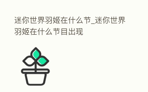 迷你世界羽姬在什么節_迷你世界羽姬在什么節目出現