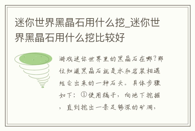 迷你世界黑晶石用什么挖_迷你世界黑晶石用什么挖比較好