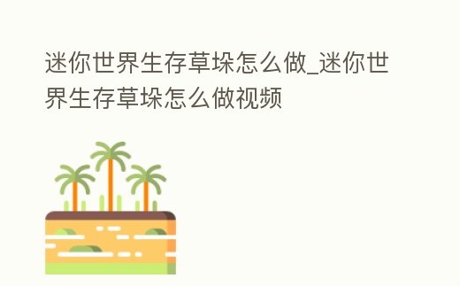 迷你世界生存草垛怎么做_迷你世界生存草垛怎么做視頻