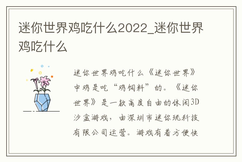 迷你世界雞吃什么2022_迷你世界雞吃什么