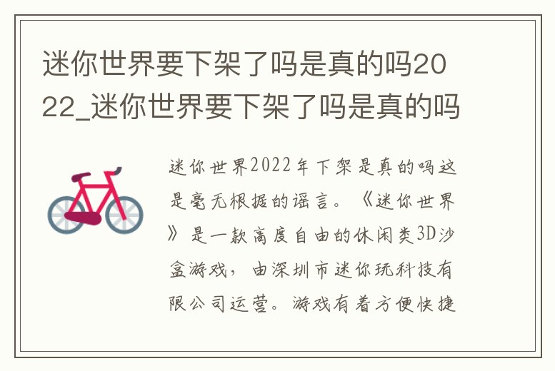 迷你世界要下架了嗎是真的嗎2022_迷你世界要下架了嗎是真的嗎2022年11月