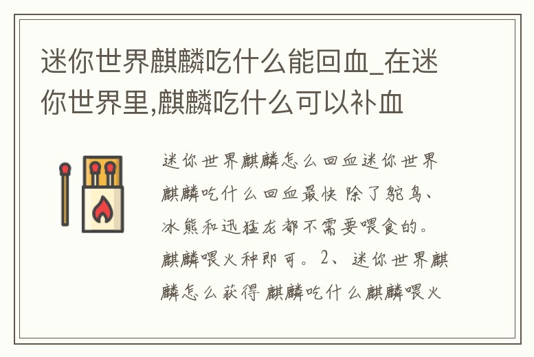 迷你世界麒麟吃什么能回血_在迷你世界里,麒麟吃什么可以補血