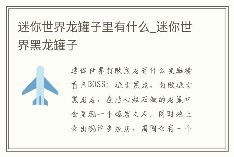 迷你世界龍罐子里有什么_迷你世界黑龍罐子