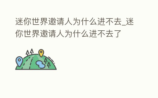 迷你世界邀請人為什么進不去_迷你世界邀請人為什么進不去了
