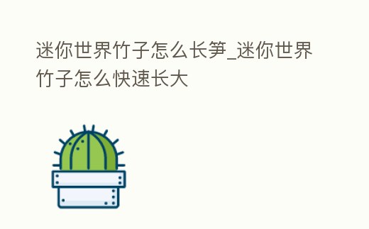 迷你世界竹子怎么長筍_迷你世界竹子怎么快速長大
