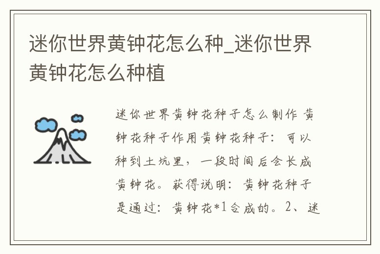 迷你世界黃鐘花怎么種_迷你世界黃鐘花怎么種植