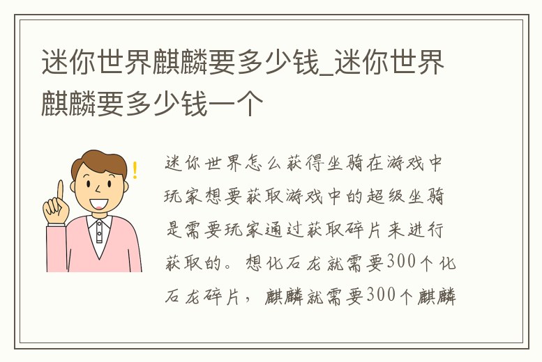迷你世界麒麟要多少錢_迷你世界麒麟要多少錢一個