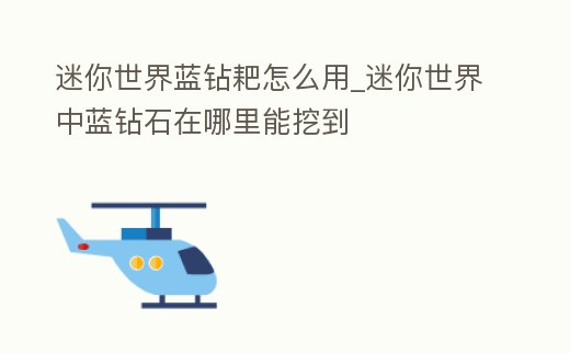 迷你世界藍鉆耙怎么用_迷你世界中藍鉆石在哪里能挖到