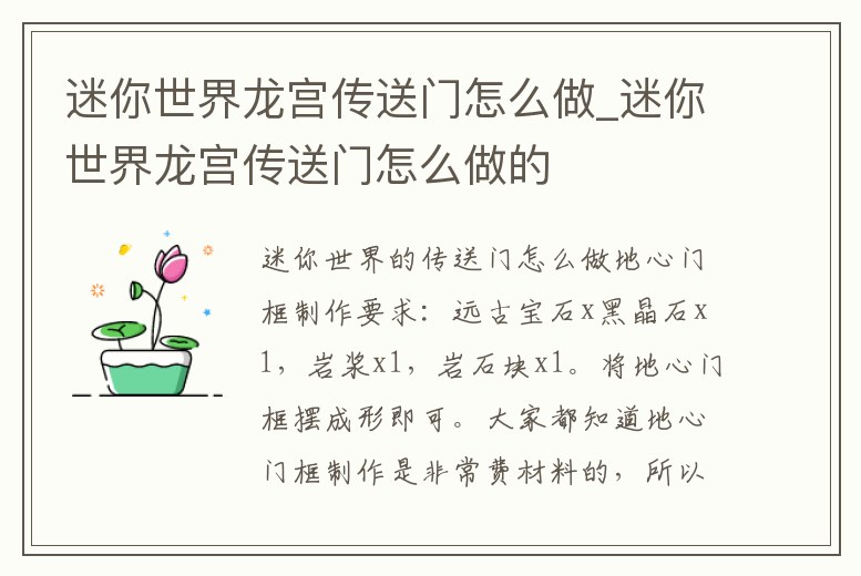 迷你世界龍宮傳送門怎么做_迷你世界龍宮傳送門怎么做的