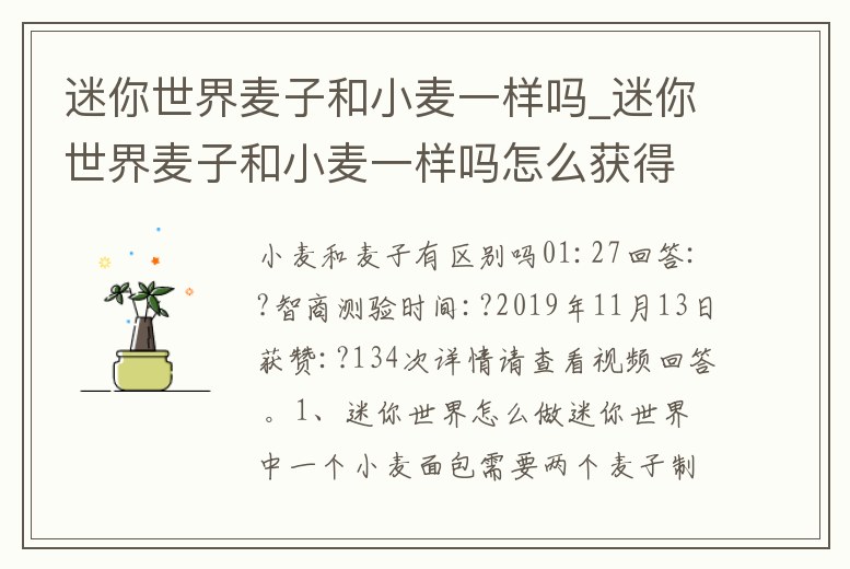 迷你世界麥子和小麥一樣嗎_迷你世界麥子和小麥一樣嗎怎么獲得