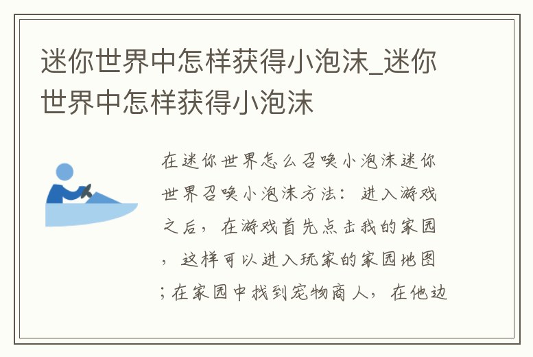 迷你世界中怎樣獲得小泡沫_迷你世界中怎樣獲得小泡沫