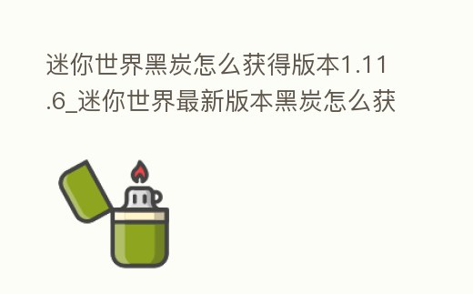 迷你世界黑炭怎么獲得版本1.11.6_迷你世界最新版本黑炭怎么獲得