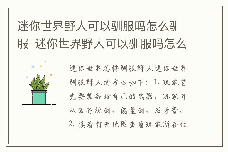 迷你世界野人可以馴服嗎怎么馴服_迷你世界野人可以馴服嗎怎么馴服視頻