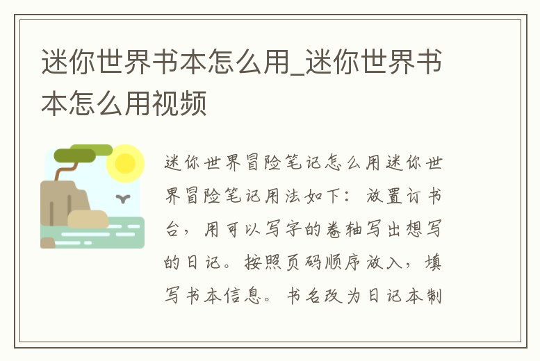 迷你世界書本怎么用_迷你世界書本怎么用視頻