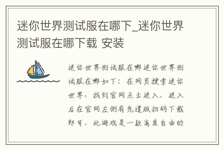 迷你世界測試服在哪下_迷你世界測試服在哪下載 安裝