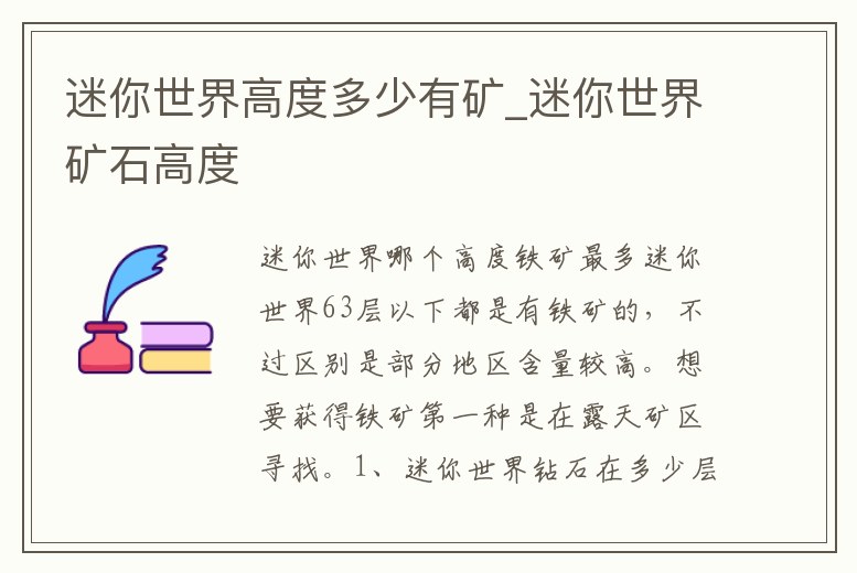 迷你世界高度多少有礦_迷你世界礦石高度