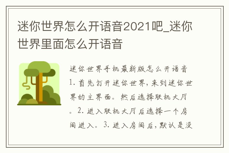 迷你世界怎么開語音2021吧_迷你世界里面怎么開語音