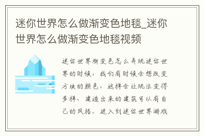 迷你世界怎么做漸變色地毯_迷你世界怎么做漸變色地毯視頻