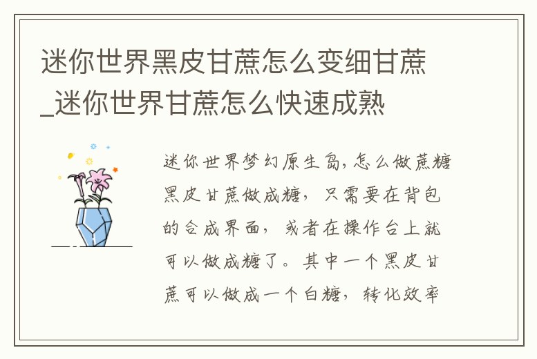 迷你世界黑皮甘蔗怎么變細(xì)甘蔗_迷你世界甘蔗怎么快速成熟