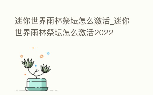 迷你世界雨林祭壇怎么激活_迷你世界雨林祭壇怎么激活2022