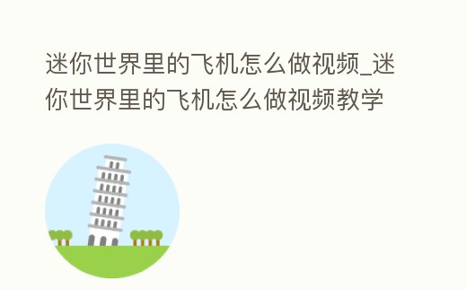 迷你世界里的飛機怎么做視頻_迷你世界里的飛機怎么做視頻教學