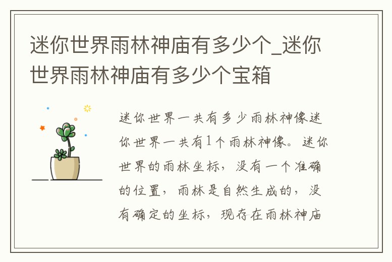 迷你世界雨林神廟有多少個(gè)_迷你世界雨林神廟有多少個(gè)寶箱