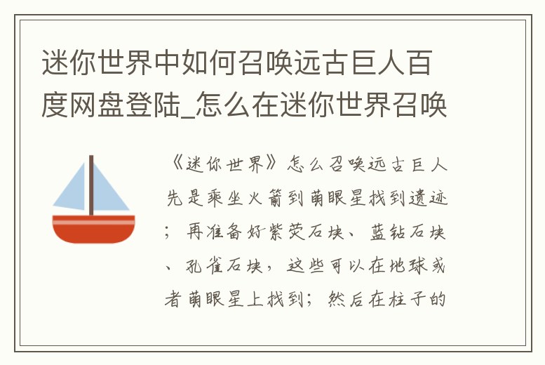 迷你世界中如何召喚遠古巨人百度網盤登陸_怎么在迷你世界召喚遠古巨人