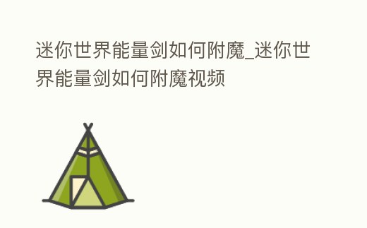 迷你世界能量劍如何附魔_迷你世界能量劍如何附魔視頻