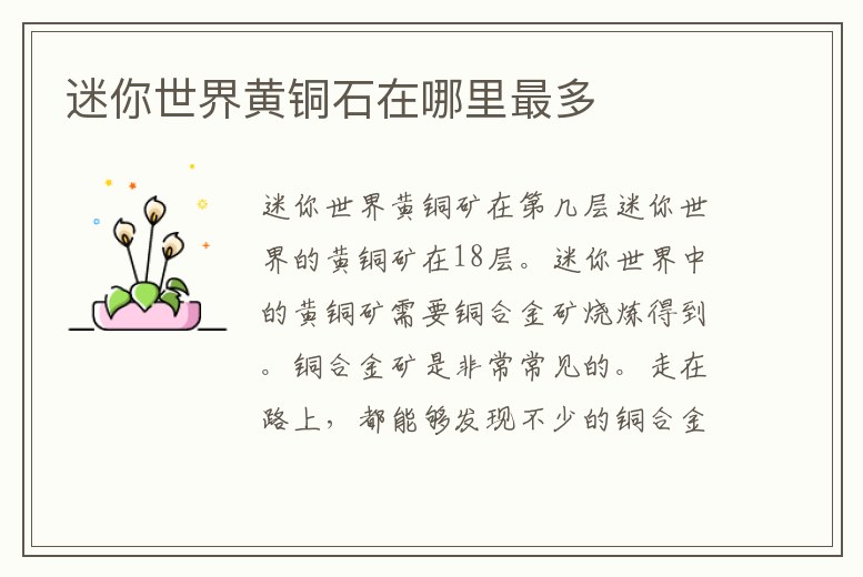 迷你世界黃銅石在哪里最多