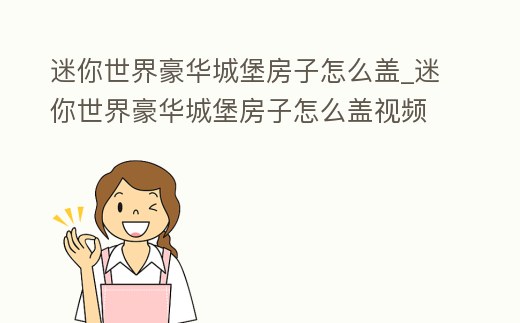 迷你世界豪華城堡房子怎么蓋_迷你世界豪華城堡房子怎么蓋視頻