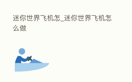 迷你世界飛機怎_迷你世界飛機怎么做