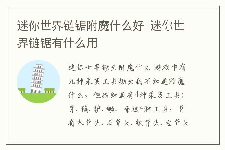 迷你世界鏈鋸附魔什么好_迷你世界鏈鋸有什么用