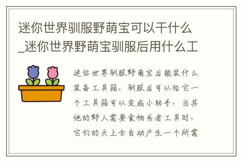 迷你世界馴服野萌寶可以干什么_迷你世界野萌寶馴服后用什么工具2021