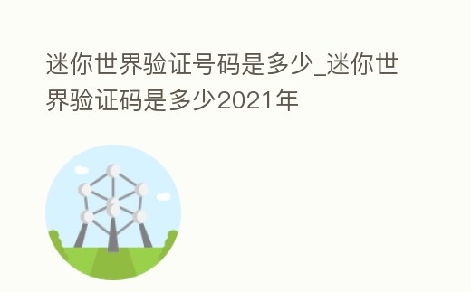 迷你世界驗(yàn)證號(hào)碼是多少_迷你世界驗(yàn)證碼是多少2021年