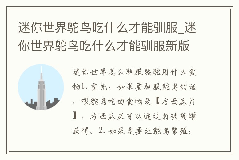 迷你世界鴕鳥吃什么才能馴服_迷你世界鴕鳥吃什么才能馴服新版本