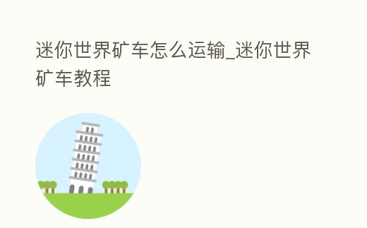 迷你世界礦車怎么運輸_迷你世界礦車教程