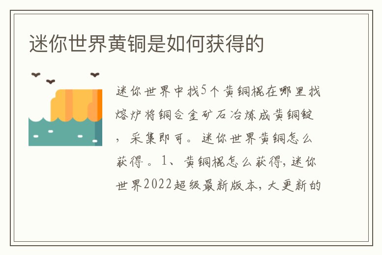 迷你世界黃銅是如何獲得的