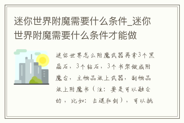 迷你世界附魔需要什么條件_迷你世界附魔需要什么條件才能做