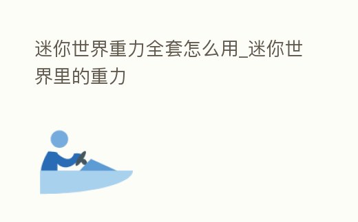 迷你世界重力全套怎么用_迷你世界里的重力