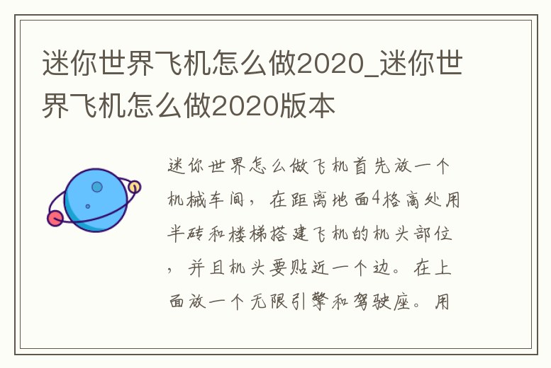 迷你世界飛機怎么做2020_迷你世界飛機怎么做2020版本