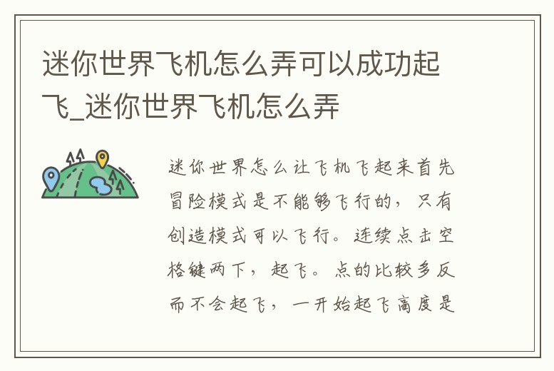 迷你世界飛機怎么弄可以成功起飛_迷你世界飛機怎么弄