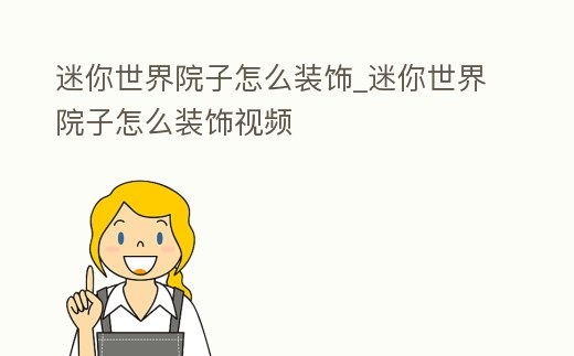 迷你世界院子怎么裝飾_迷你世界院子怎么裝飾視頻